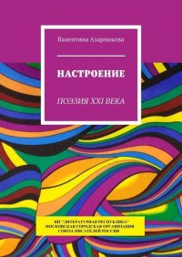 Книга Валентина Азарникова Настроение. Поэзия XXI века
