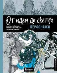 Книга 3dtotal От идеи до скетча: персонажи. Советы и лайфхаки 50 профессиональных художников жанра