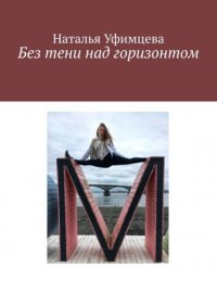 Книга Наталья Владимировна Уфимцева Без тени над горизонтом