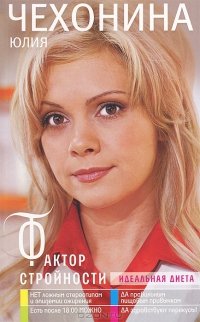 Книга Юлия Чехонина Фактор стройности. Идеальная диета