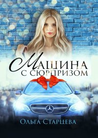 Книга Ольга Старцева Машина с сюрпризом