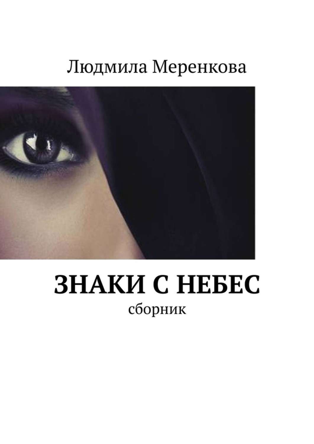 Книга Людмила Меренкова Знаки с небес. Сборник