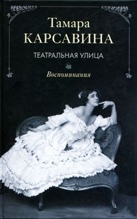 Книга Тамара Карсавина Театральная улица: Воспоминания