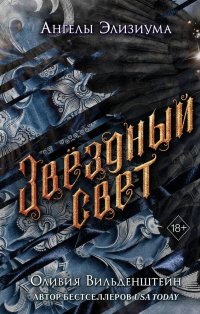 Книга Оливия Вильденштейн Звёздный свет