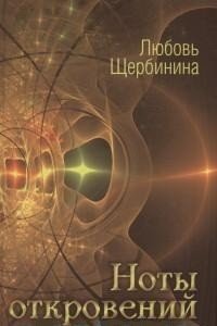 Книга Любовь Щербинина Ноты откровений