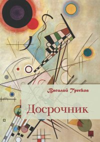 Книга Василий Тресков Досрочник