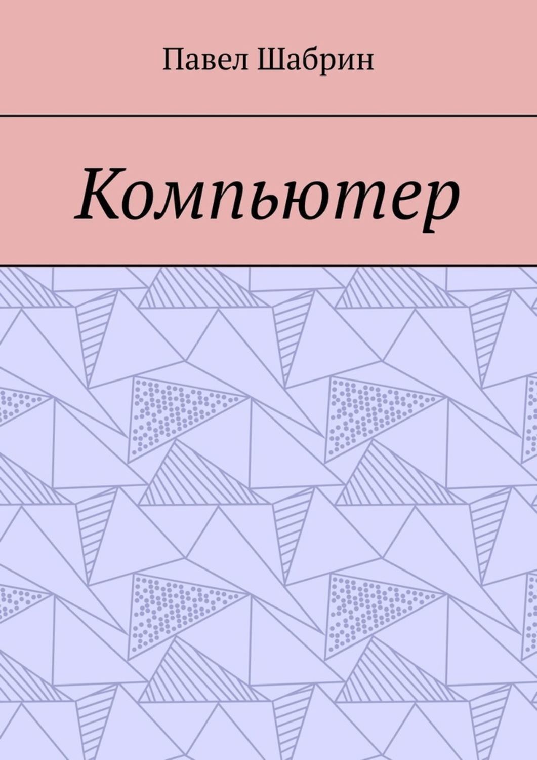 Книга Павел Шабрин Компьютер