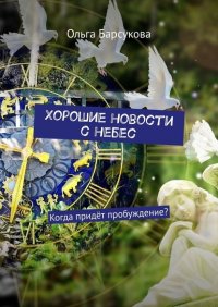 Книга Ольга Барсукова Хорошие новости с небес. Когда придёт пробуждение?