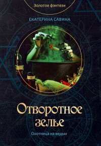 Книга Екатерина Савина Отворотное зелье