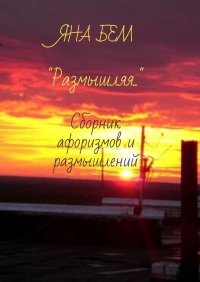 Книга Яна Белл Размышляя. Сборник афоризмов и размышлений