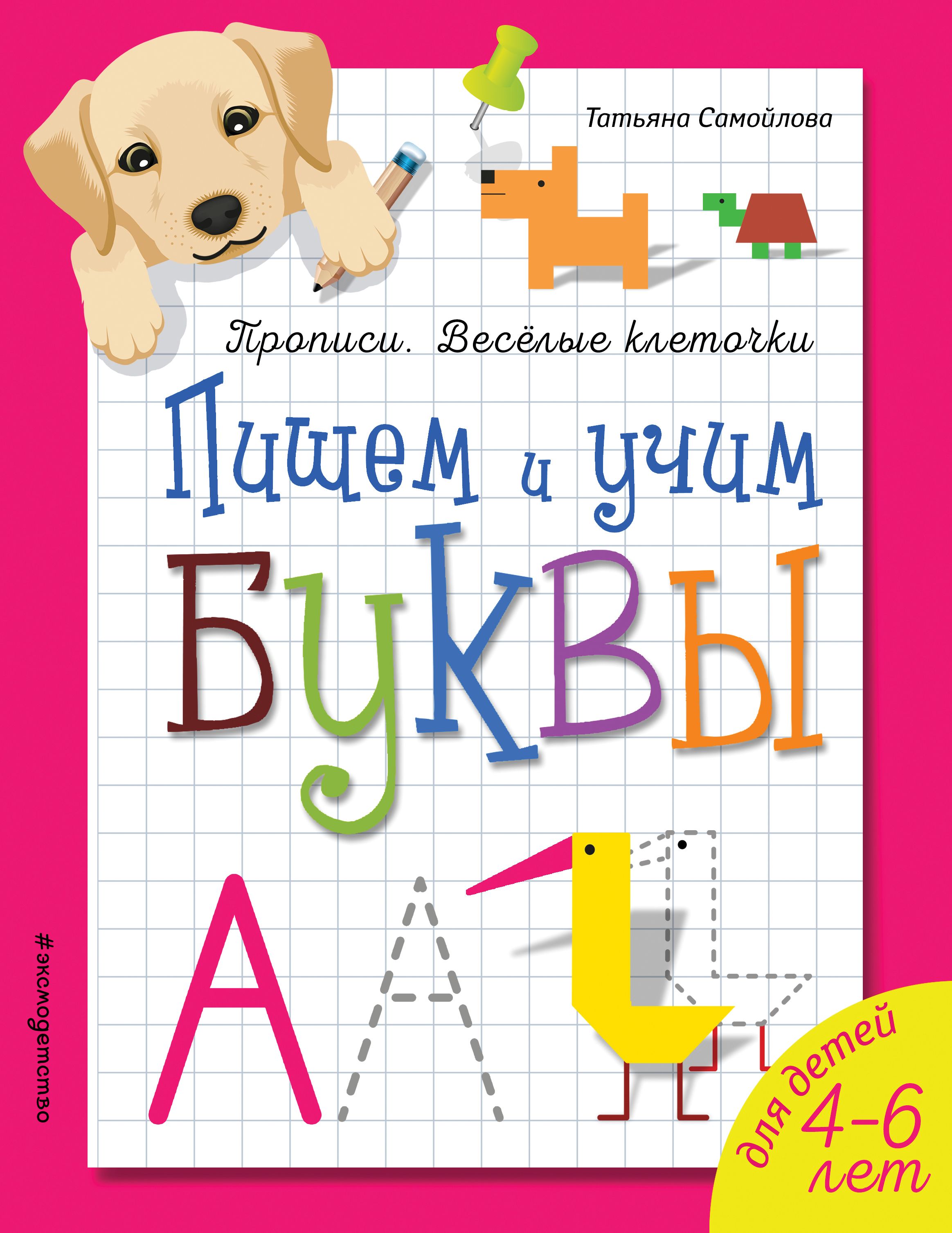 Книга Эксмодетство, Татьяна Самойлова Пишем и учим буквы