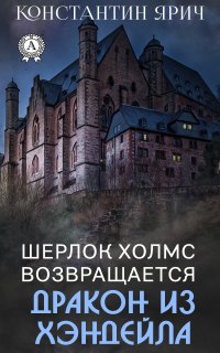 Книга Константин Ярич Шерлок Холмс возвращается: Дракон из Хэндейла