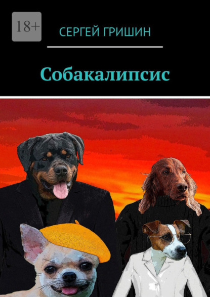 Книга Сергей Гришин Собакалипсис