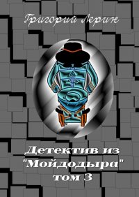 Книга Григорий Лерин Детектив из Мойдодыра. Том 3