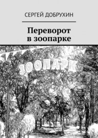 Книга Сергей Добрухин Переворот в зоопарке