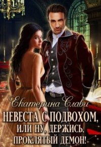 Книга Екатерина Слави Невеста с подвохом, или Ну, держись, проклятый демон!