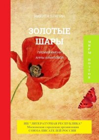 Книга Никита Брагин Золотые шары. Премия им. Анны Ахматовой