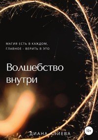Книга Диана Рауфовна Алиева Волшебство внутри