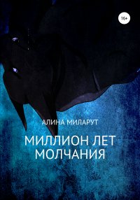 Книга Алина Миларут Миллион лет молчания