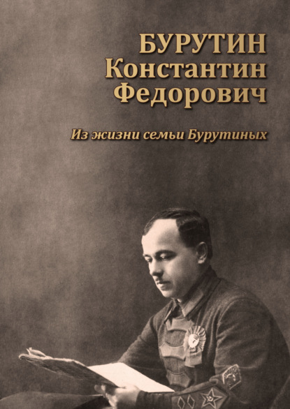 Книга А. Г. Бурутин Бурутин Константин Фёдорович. Из жизни семьи Бурутиных