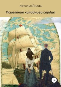 Книга Наталья Лилль Исцеление холодного сердца