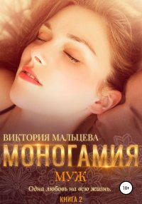 Книга Виктория Мальцева Моногамия. Книга 2. Муж