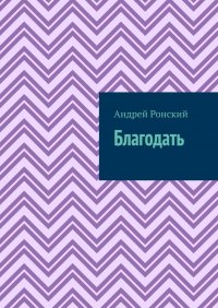 Книга Андрей Ронский Благодать