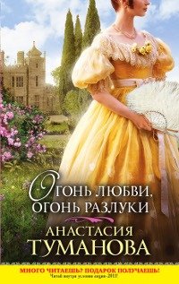 Книга Анастасия Туманова Огонь любви, огонь разлуки