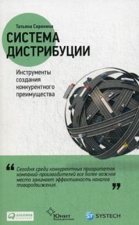 Книга Татьяна Сорокина Система дистрибуции. Инструменты создания конкурентного преимущества