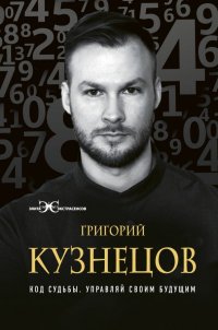 Книга Григорий Кузнецов Код судьбы. Управляй своим будущим