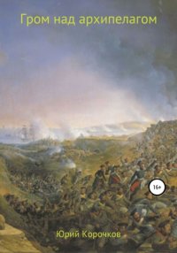 Книга Юрий Корочков Гром над архипелагом