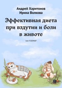 Книга Андрей Харитонов Эффективная диета при вздутии и боли в животе
