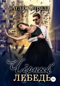 Книга Аглая Отрада Черный лебедь