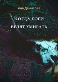 Книга Яна Денисова Когда боги велят умирать