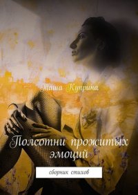 Книга Таша Куприна Полсотни прожитых эмоций. Сборник стихов