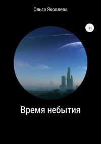 Книга Ольга Яковлева Время небытия