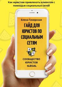 Книга Елена Гизерская Гайд для юристов по социальным сетям №1