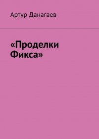 Книга Артур Данагаев «Проделки Фикса»