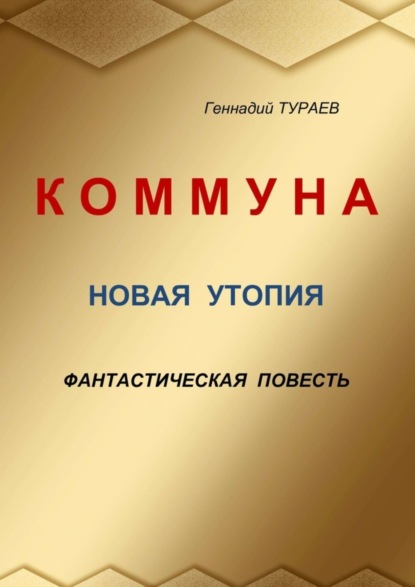 Книга Геннадий Тураев Коммуна. Новая утопия. Фантастическая повесть