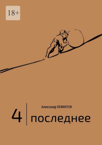 Книга Александр Левинтов 4 | Последнее