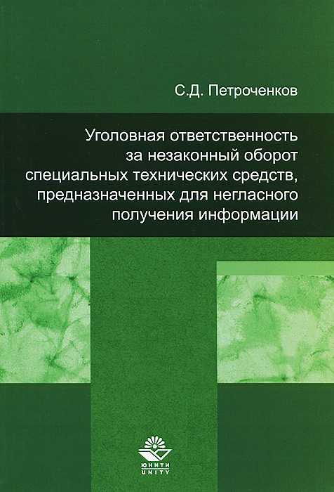 Книга С. Д. Петроченков Уголовная ответственность за незаконный оборот специальных технических средств, предназначенных для негласного получения информации