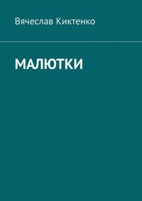 Книга Вячеслав Киктенко Малютки