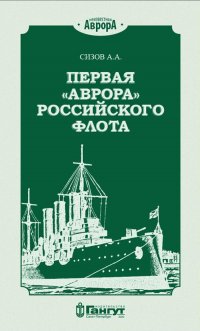 Книга А. А. Сизов Первая «Аврора» Российского флота