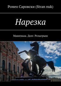 Книга Ромео Саровски (Stran nuk) Нарезка. Машенька. Долг. Розыгрыш