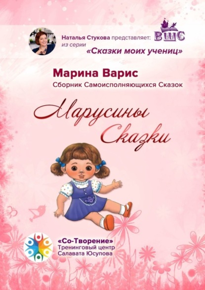Книга Марина Сергеевна Варис Марусины сказки. Сборник самоисполняющихся сказок