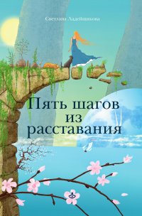 Книга С. В. Ладейщикова Пять шагов из расставания