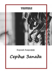 Книга Корней Азарофф Сердце Запада