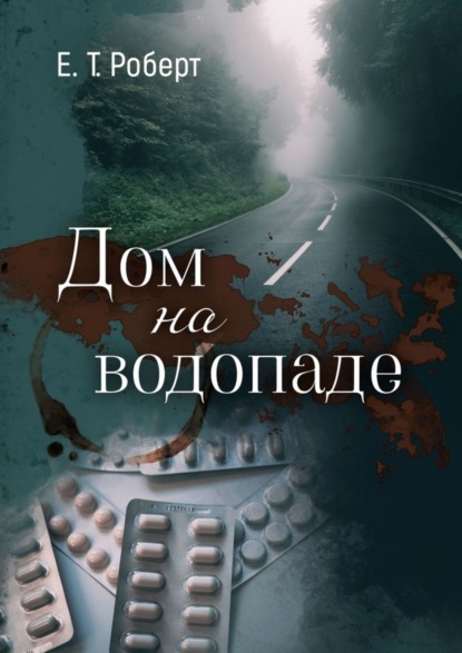 Книга Е. Т. Роберт Дом на водопаде
