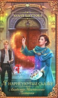 Книга Юлия Шкутова Я нарисую тебе сказку