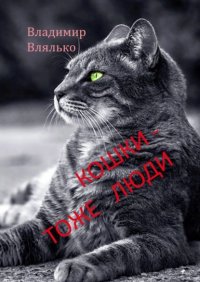 Книга Владимир Влялько Кошки – тоже люди. Пьесы для чтения